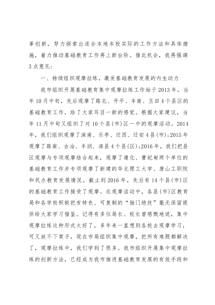 刘绍辉同志在全市观摩拉练暨中小学德育培训活动上的讲话.docx,第2页预览
