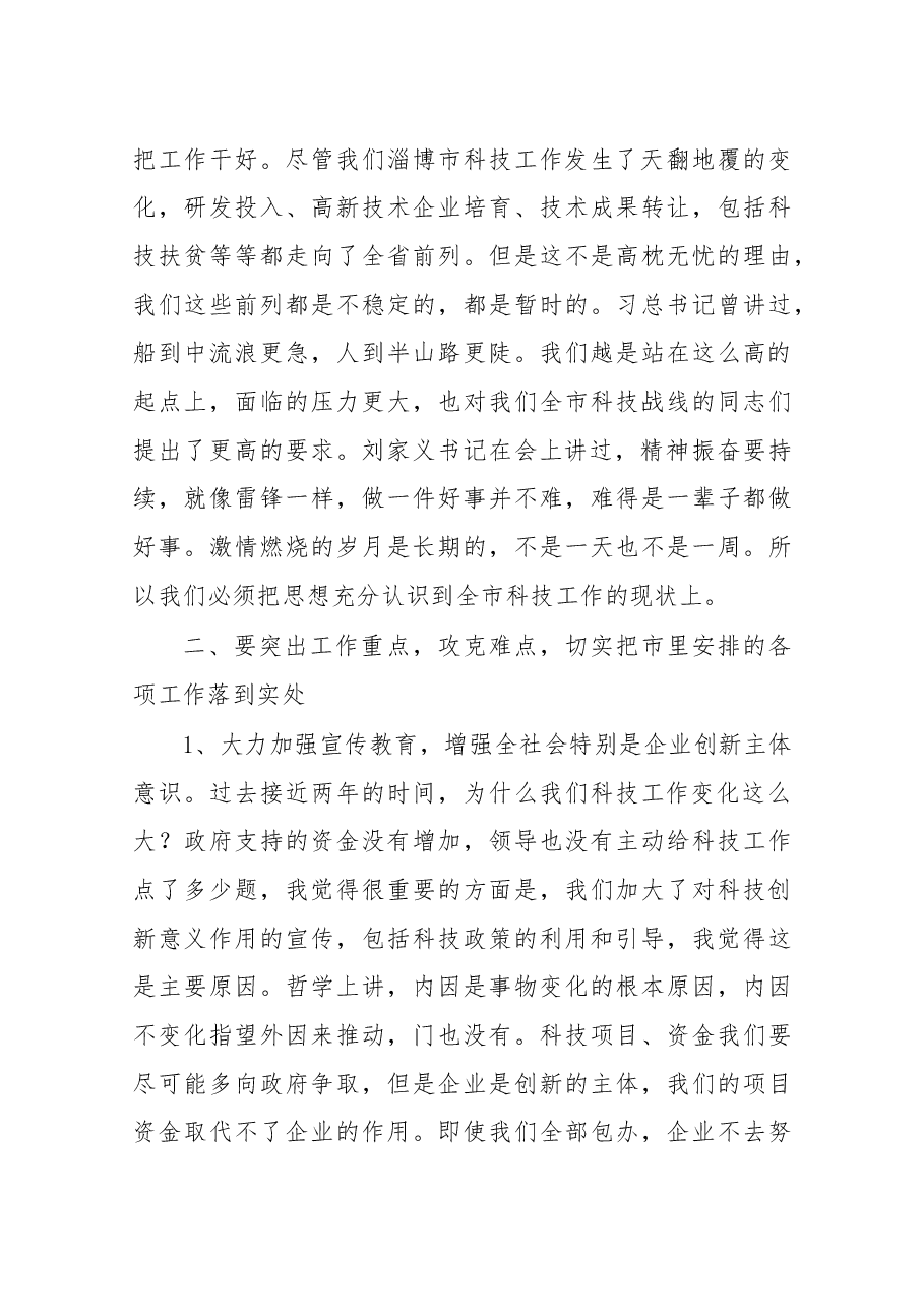 在2019年全市科技工作会议上的讲话.docx,第3页预览