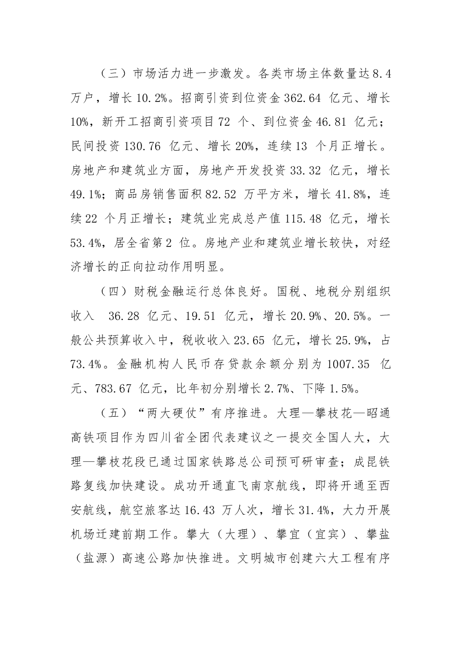 在攀枝花市政府第五次全体会上的讲话.docx,第3页预览
