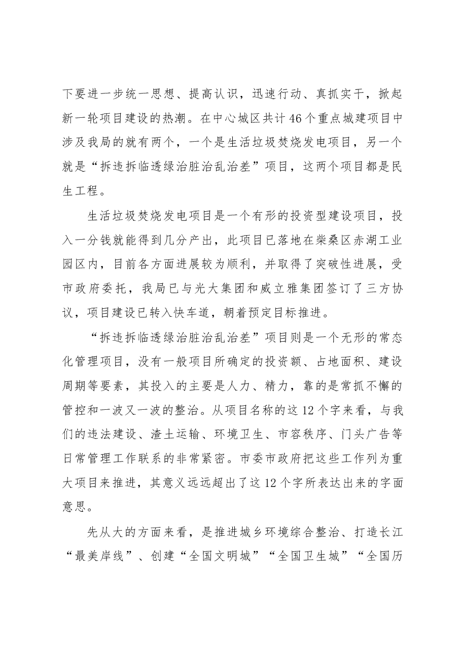 万辉在全局“拆违拆临透绿治脏治乱治差”重点项目 再动员、再部署推进大会上的讲话.docx,第2页预览