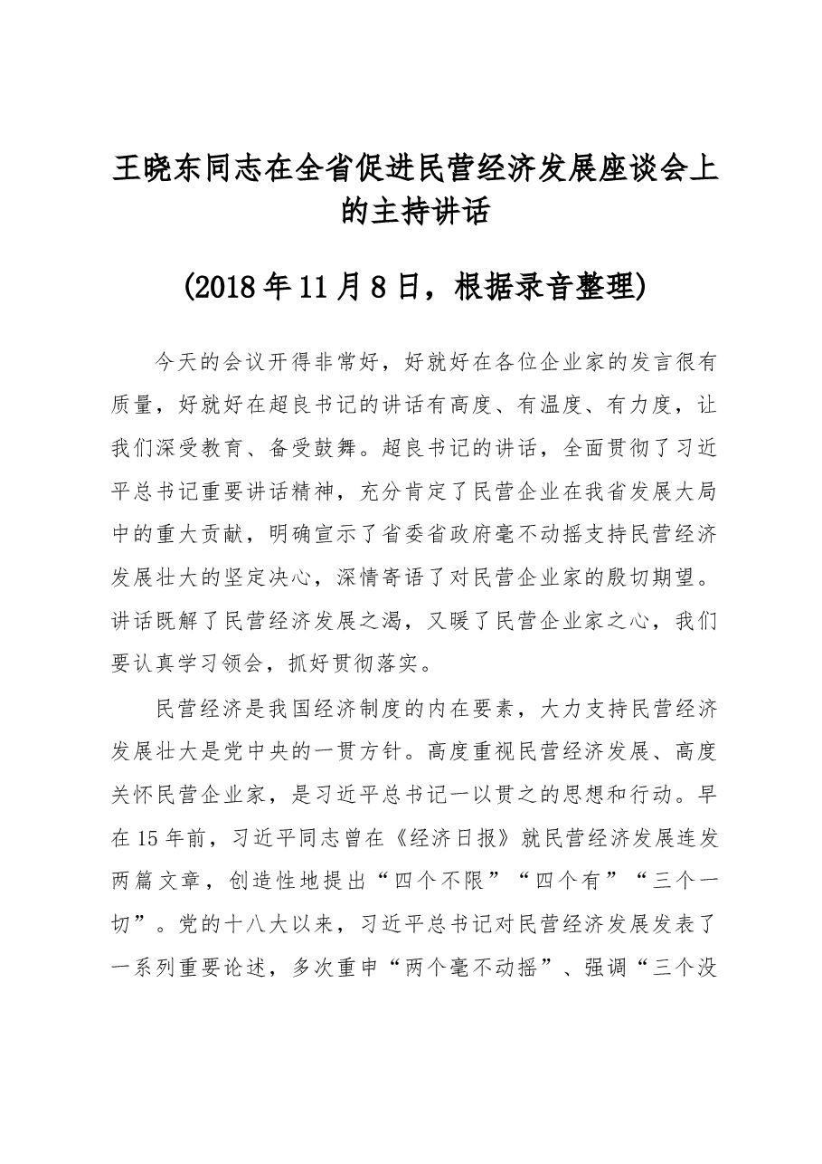 王晓东同志在全省促进民营经济发展座谈会上的主持讲话.docx，第1页预览