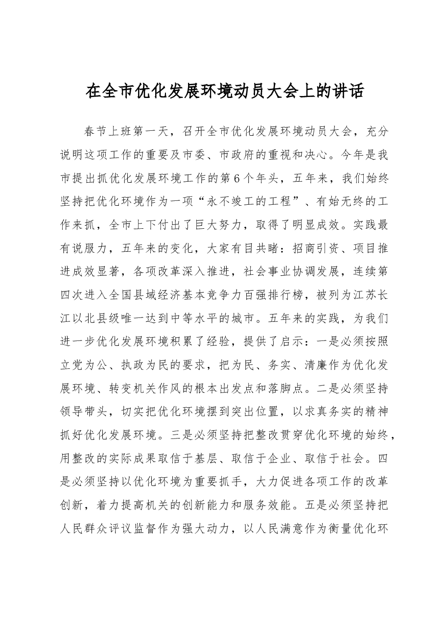 在全市优化发展环境动员大会上的讲话.docx,第1页预览