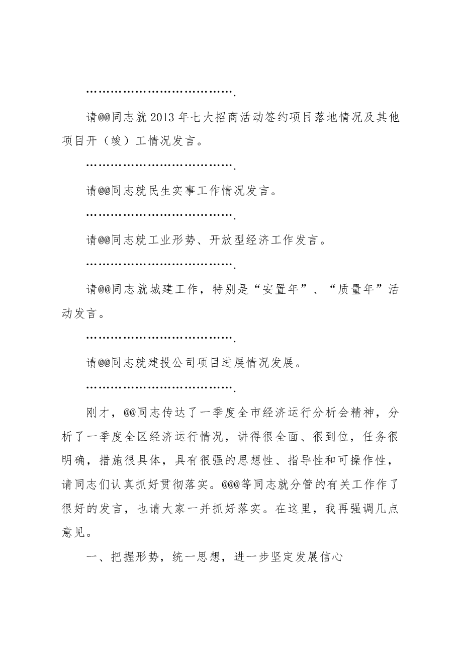 书记一季度经济运行分析会讲话.doc,第2页预览