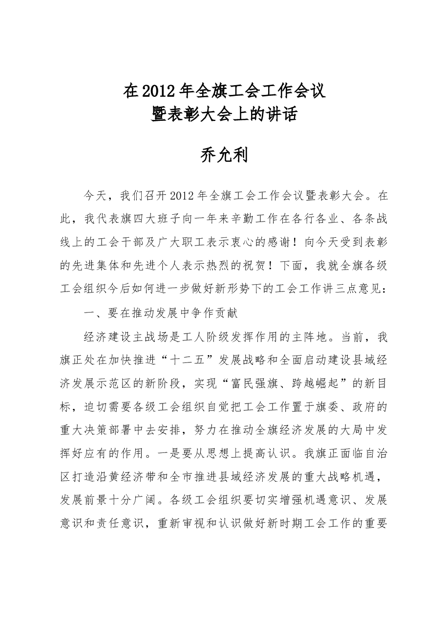 乔允利:在2012年全旗工会工作会议暨表彰大会上的讲话.docx,第1页预览