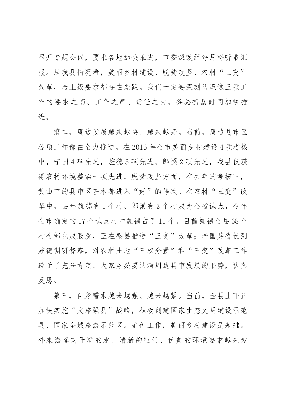 葛建荣同志在全县脱贫攻坚、美丽乡村建设、农村“三变”改革推进会上的讲话.docx,第3页预览