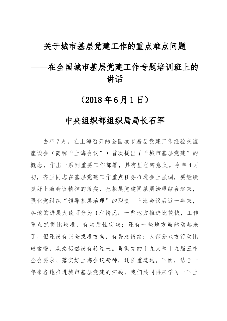 中央组织部组织局局长石军在全国城市基层党建工作专题培训班上的讲话.docx,第1页预览