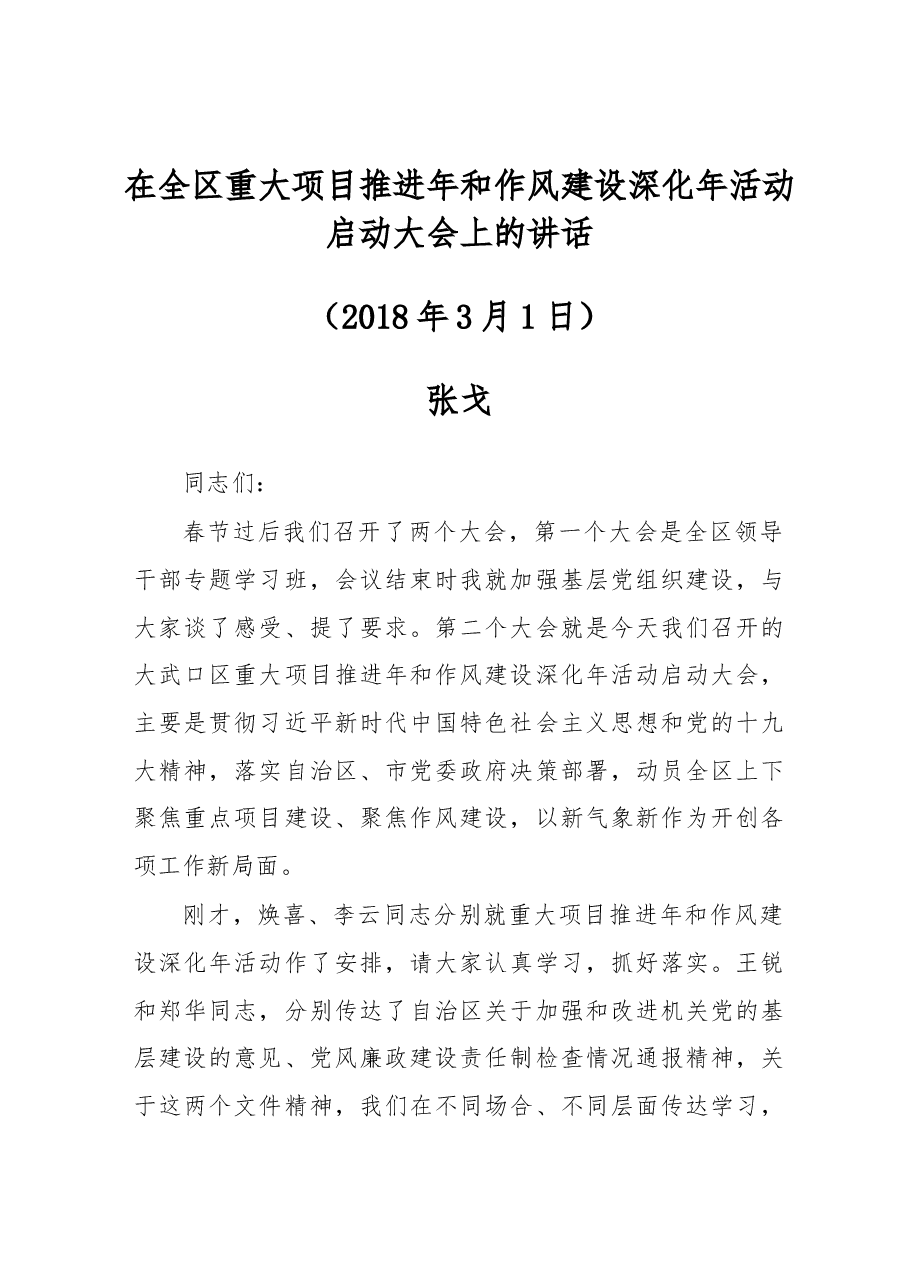在全区重大项目推进年和作风建设深化年活动启动大会上的讲话.docx,第1页预览
