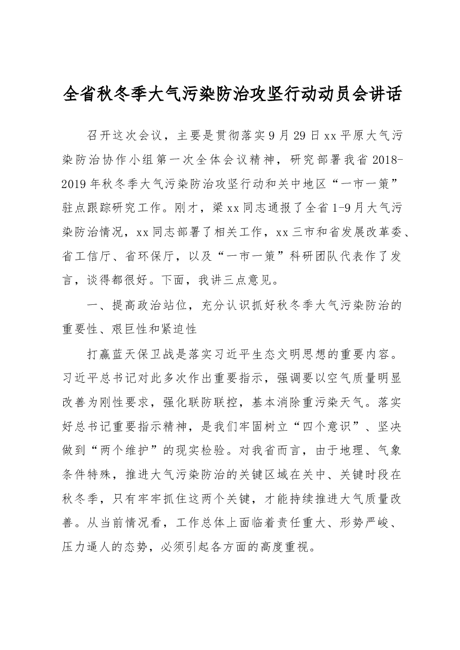 全省秋冬季大气污染防治攻坚行动动员会讲话.docx,第1页预览