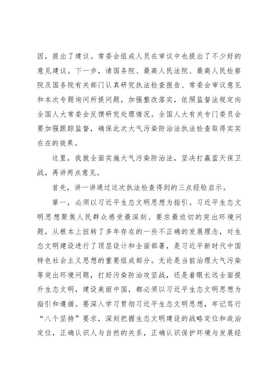 栗战书在第十三届全国人大常委会第四次会议联组会议上的讲话.docx,第3页预览