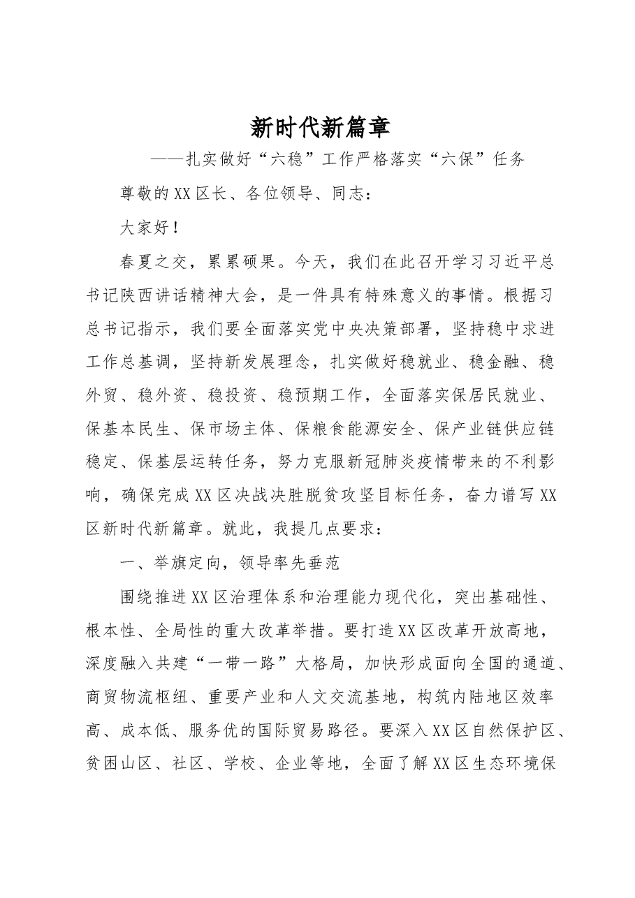 在学习习近平总书记陕西讲话精神大会上的发言稿.doc,第1页预览