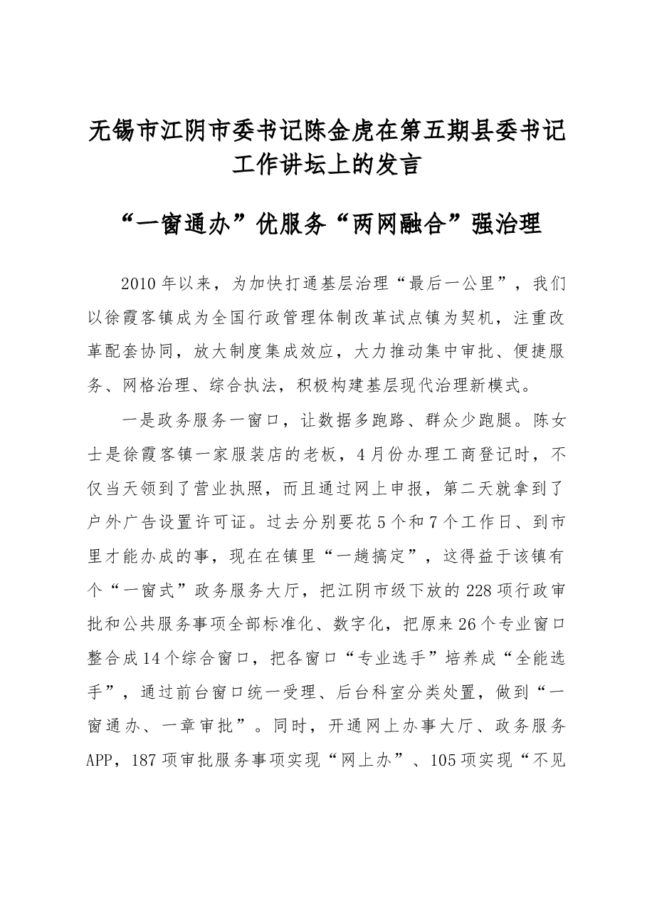 无锡市江阴市委书记陈金虎在第五期县委书记工作讲坛上的发言.doc,第1页预览