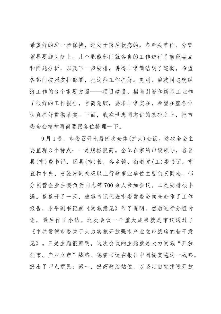 在学习传达贯彻市委全会精神暨经济形势分析会上的讲话.docx,第2页预览