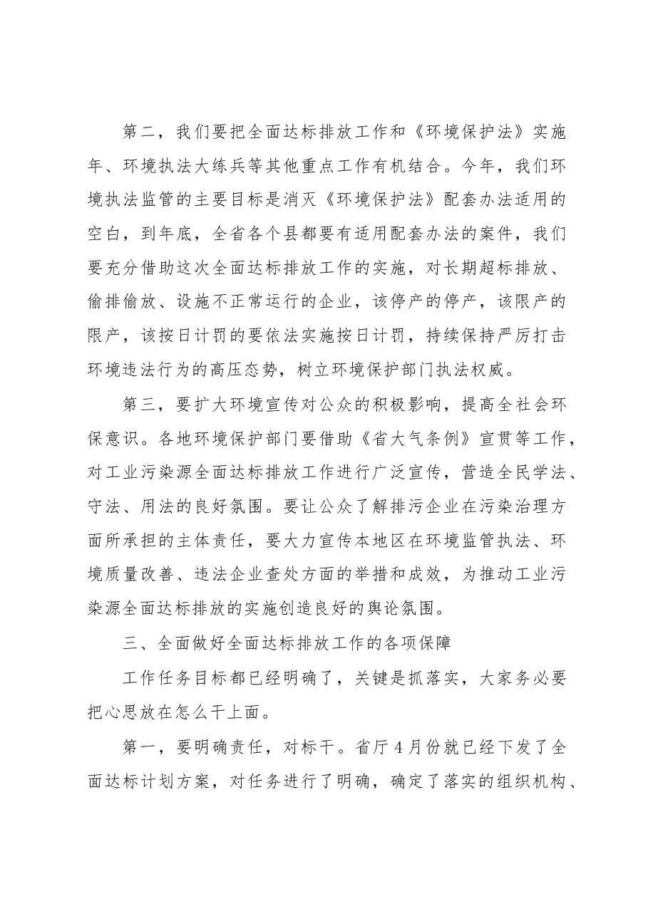 刘伟副厅长在工业污染源全面达标排放培训班暨2017年全省环境执法大练兵启动会上的讲话.docx,第4页预览