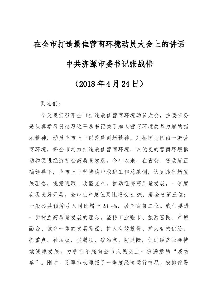 在全市打造最佳营商环境动员大会上的讲话.docx,第1页预览
