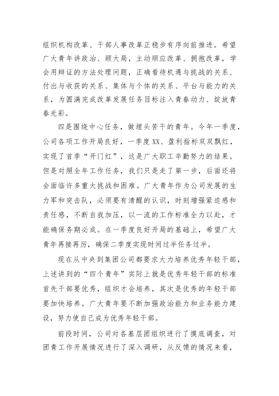 在公司五四青年节表彰大会上的讲话.docx,第4页预览