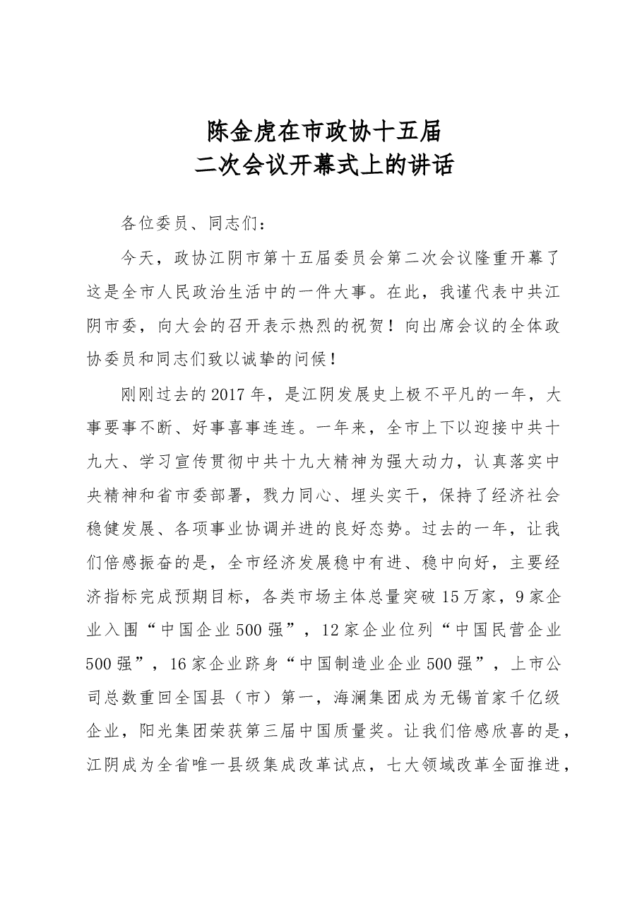 陈金虎:在市政协十五届二次会议开幕式上的讲话.docx,第1页预览