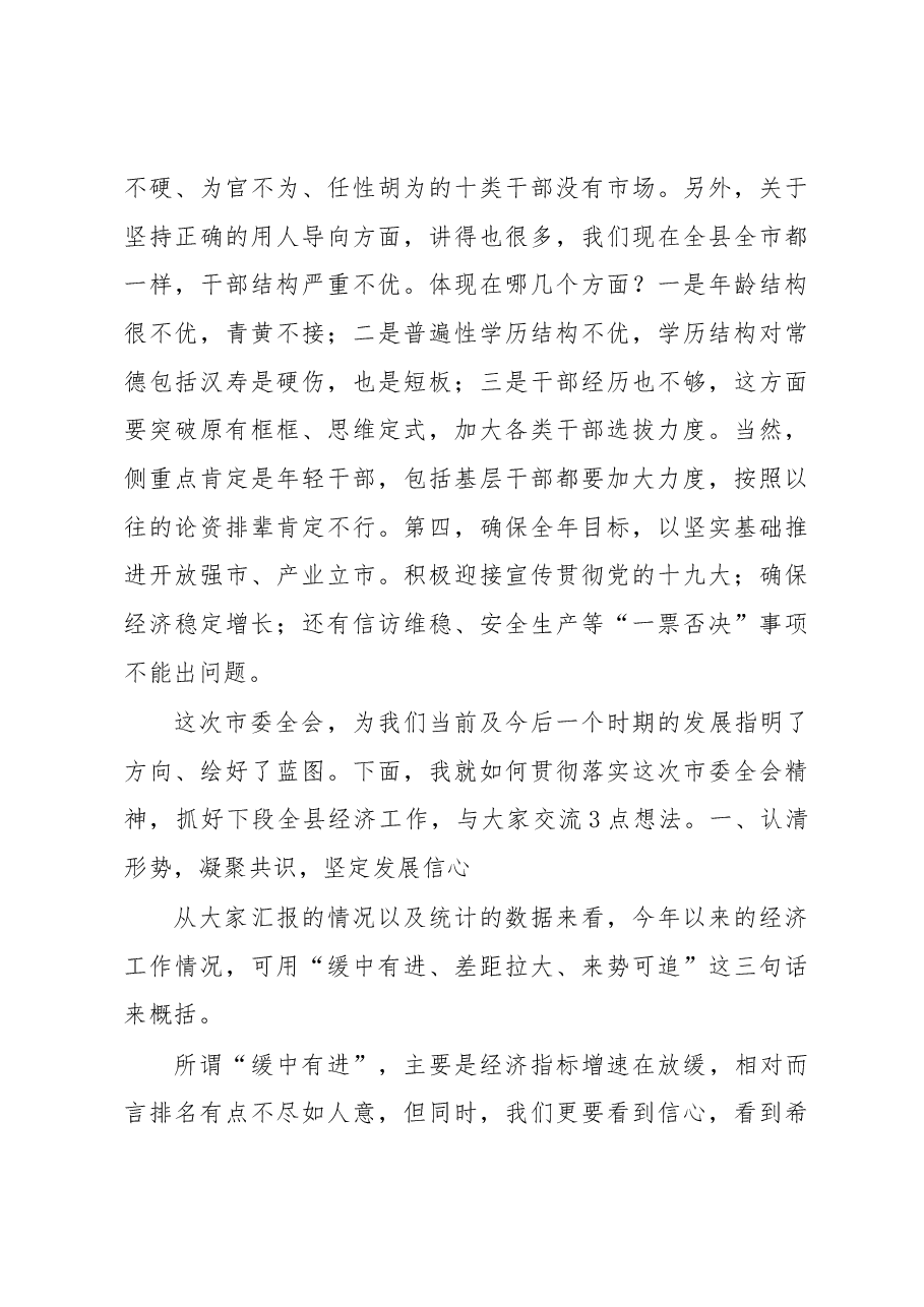 在学习传达贯彻市委全会精神暨经济形势分析会上的讲话.docx,第4页预览