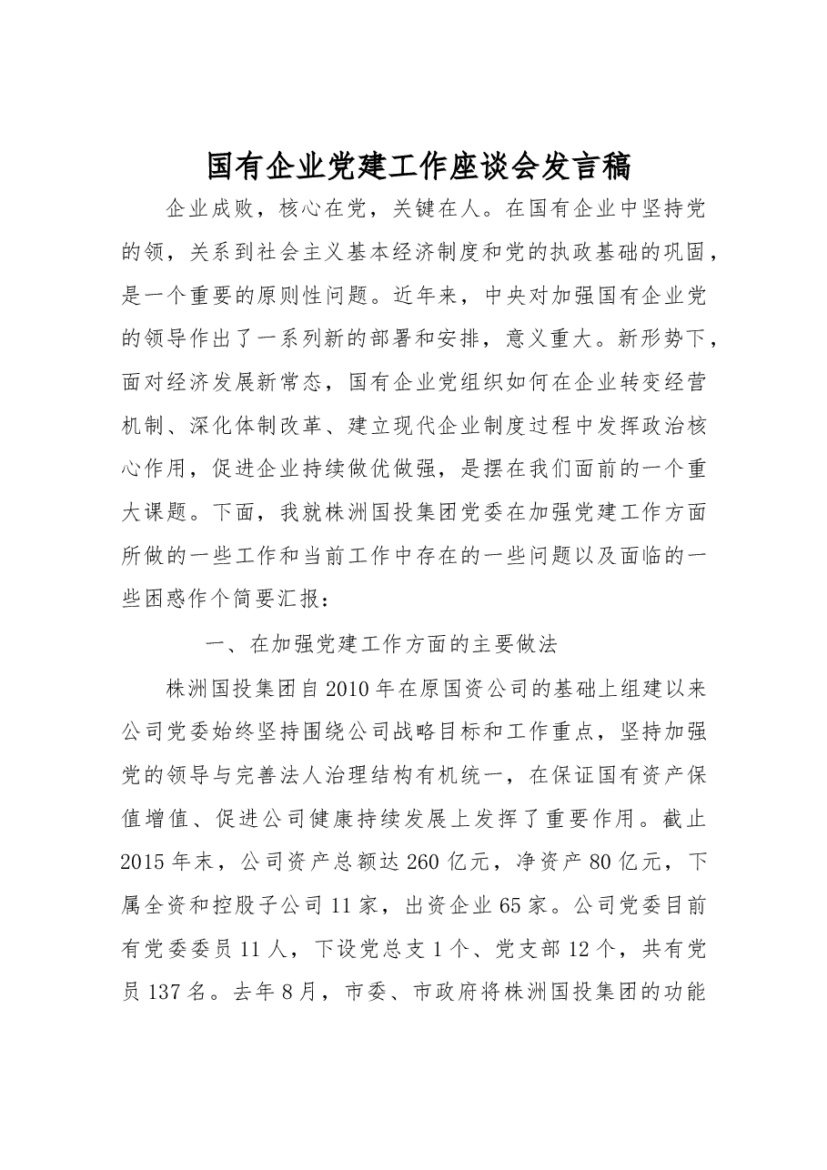 国有企业党建工作座谈会发言稿.docx,第1页预览