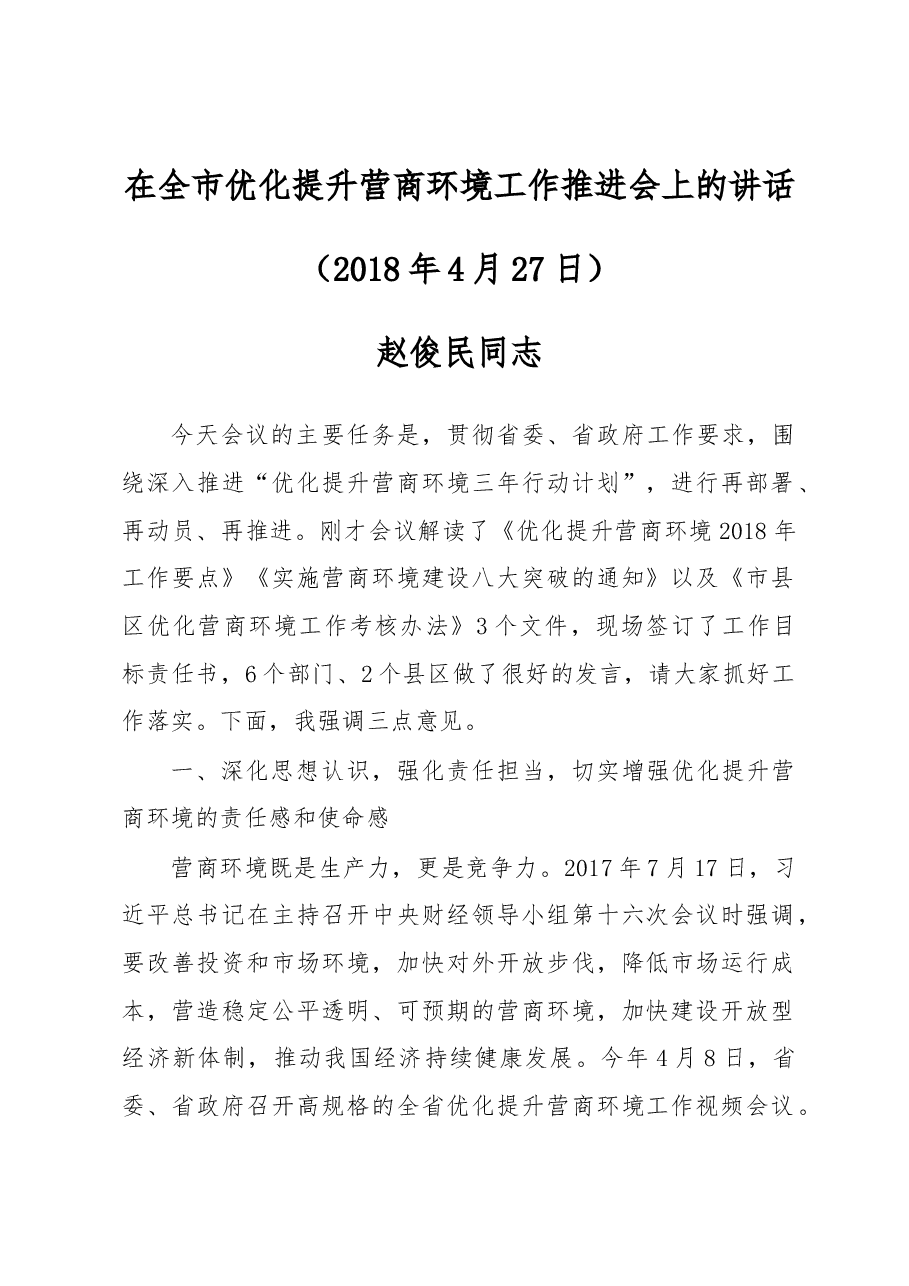 赵俊民同志:在全市优化提升营商环境工作推进会上的讲话.docx,第1页预览