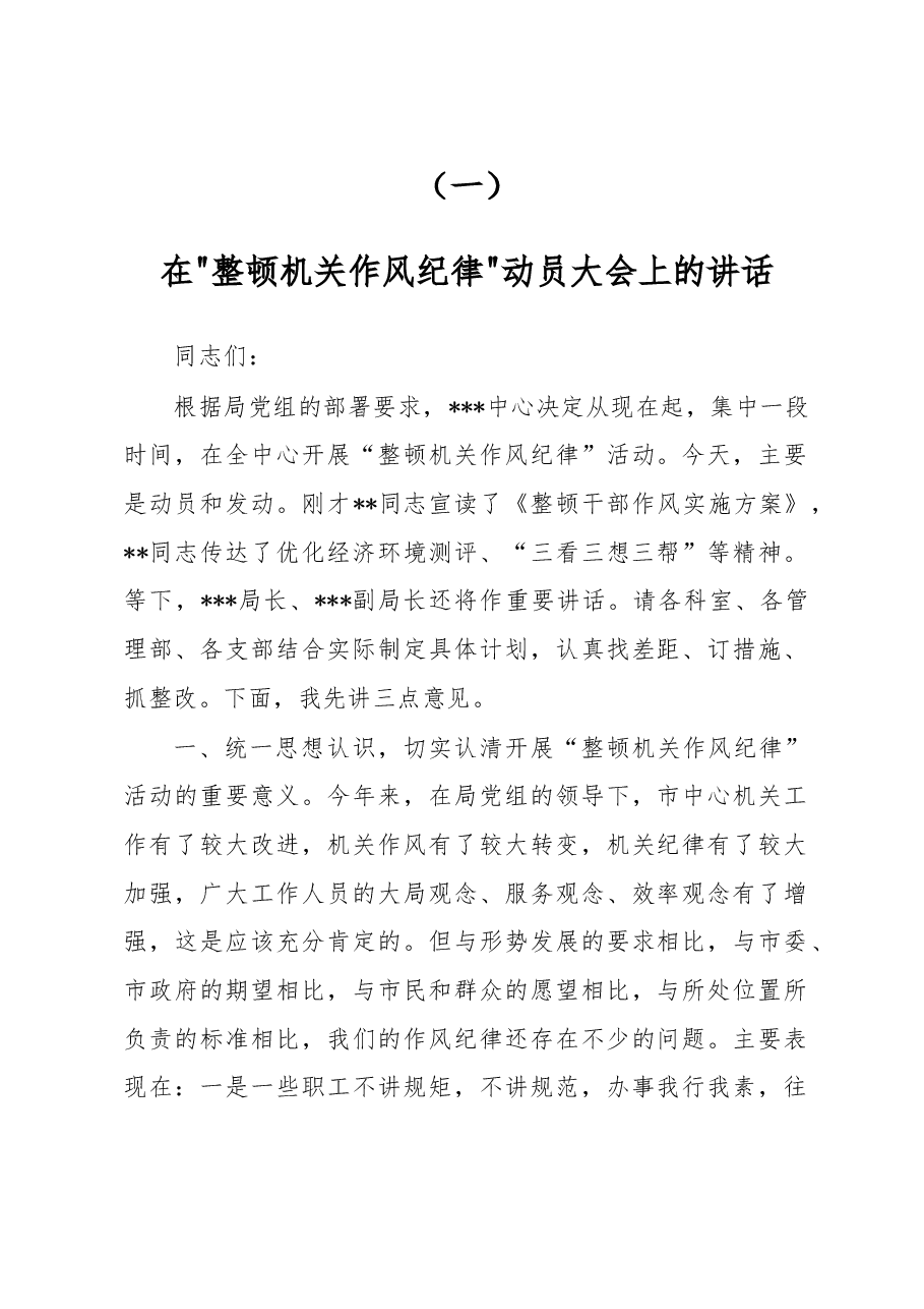 在整顿机关作风纪律动员大会上的讲话(一).doc,第1页预览