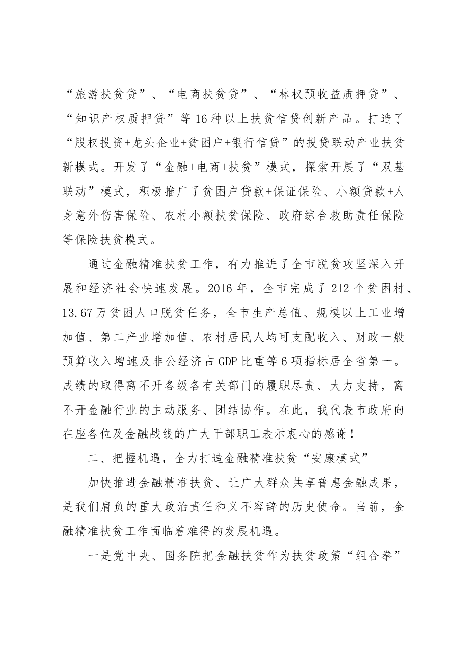 蒋清海同志在全市金融精准扶贫工作现场推进会上的讲话.docx,第3页预览