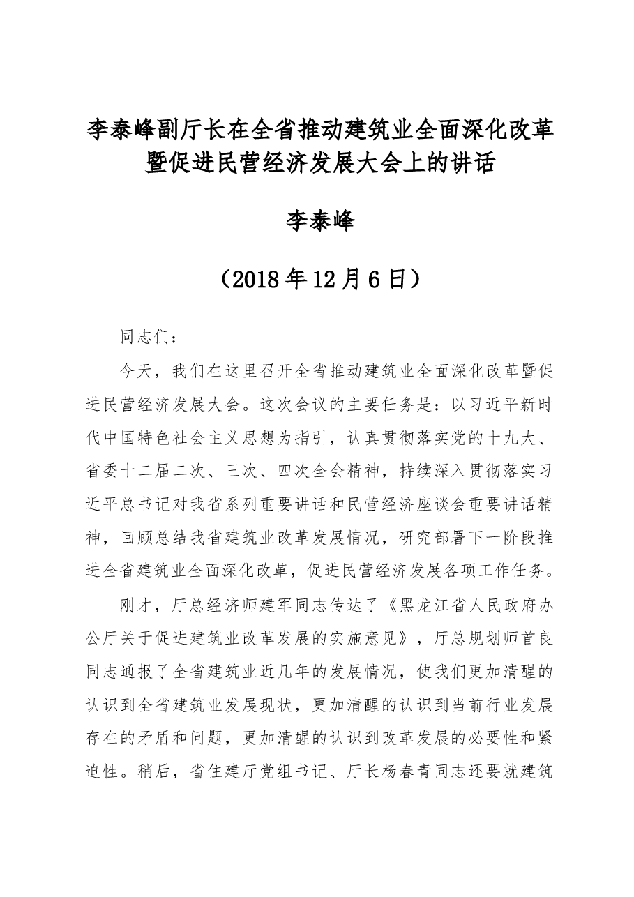 李泰峰副厅长在全省推动建筑业全面深化改革暨促进民营经济发展大会上的讲话.docx,第1页预览