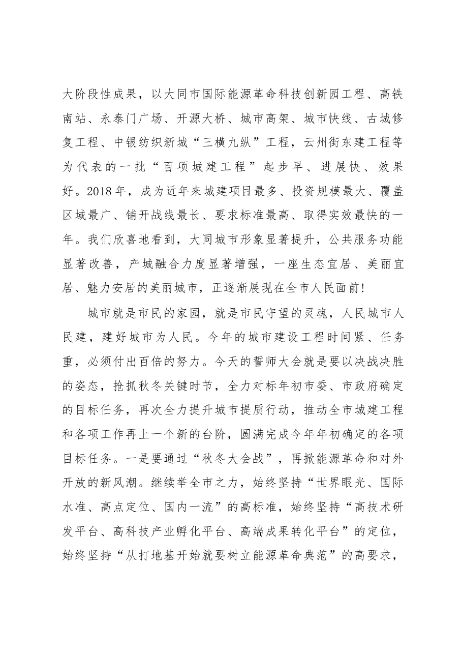 在全市城建工程“秋冬大会战”誓师大会上的讲话.docx,第2页预览