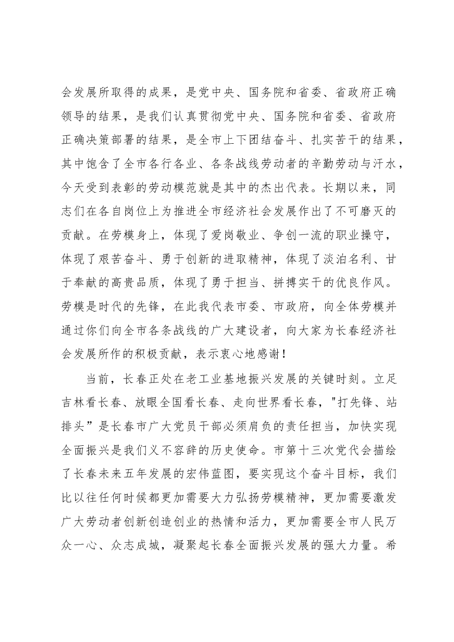 王君正:在第三十四届长春市劳动模范表彰大会上的讲话.docx,第2页预览