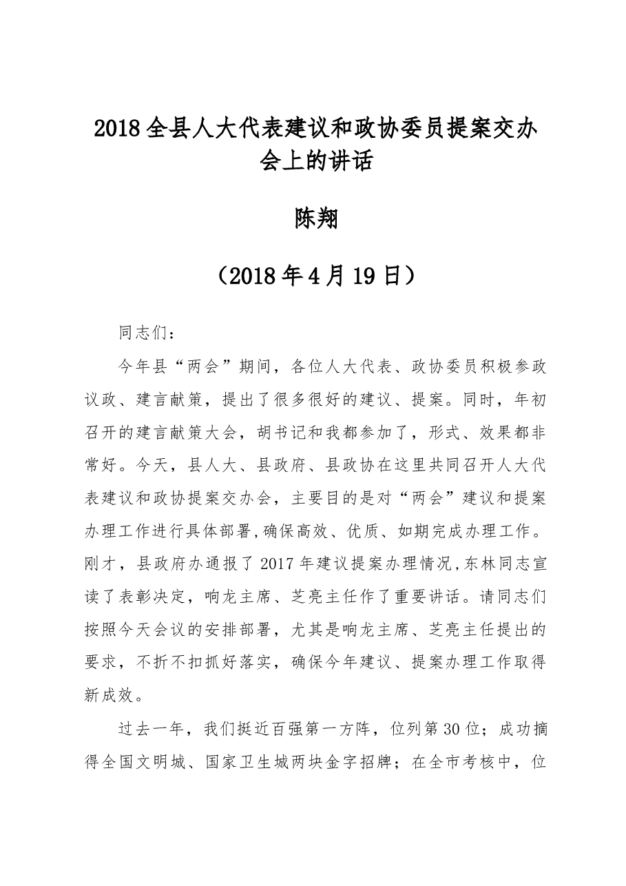 陈翔:2018全县人大代表建议和政协委员提案 交办会上的讲话.docx,第1页预览
