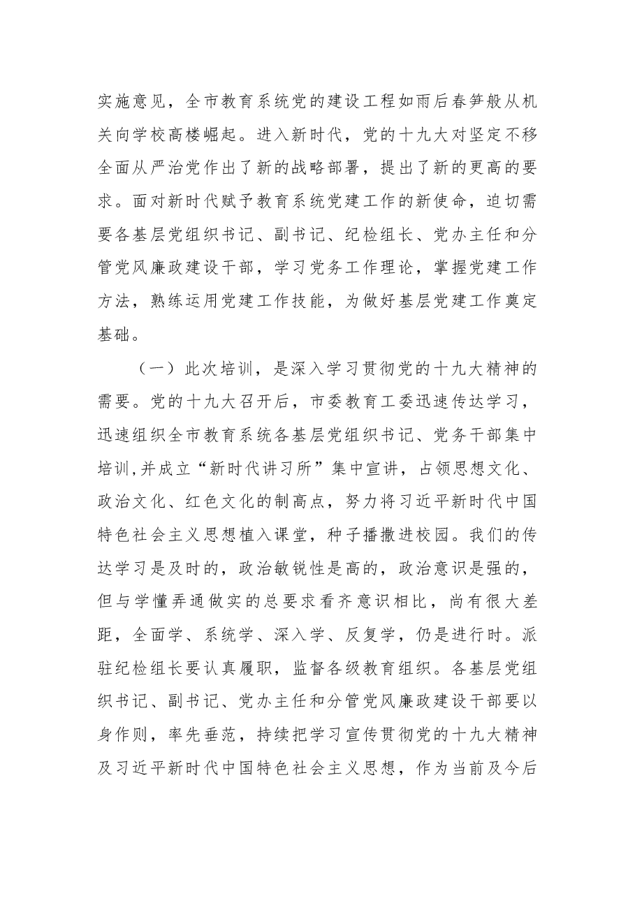 在2018年全市教育系统党组织书记、党办主任暨“万名党员进党校”培训班上的讲话.docx,第2页预览