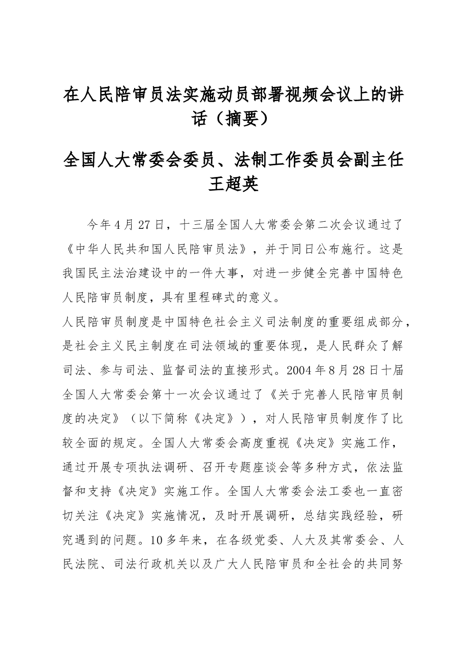在人民陪审员法实施动员部署视频会议上的讲话.docx,第1页预览