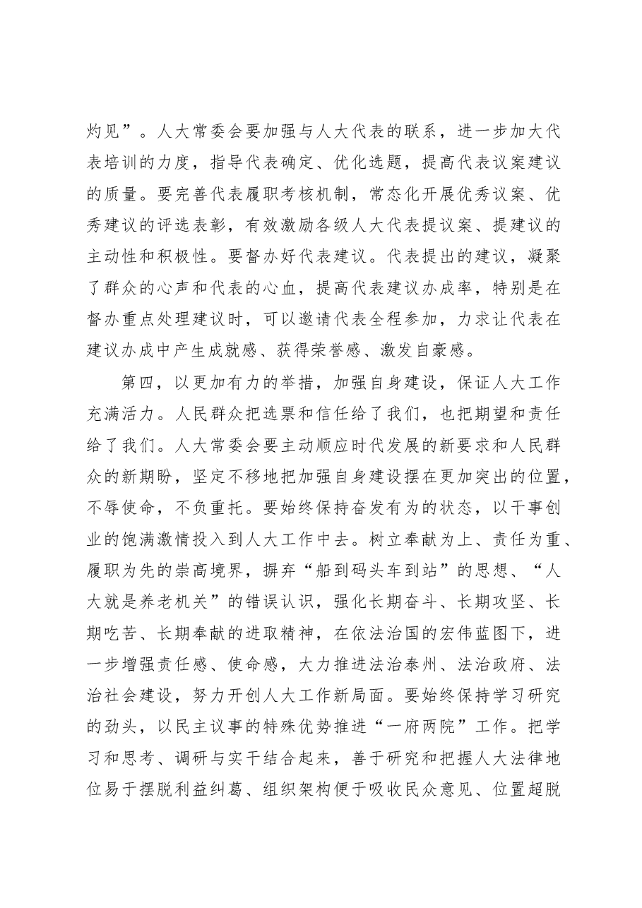 蓝绍敏:在市人大机关全体工作人员会议上的讲话.docx,第4页预览