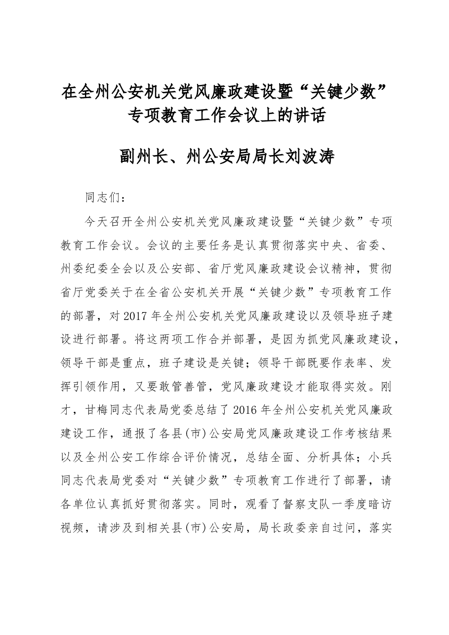 刘波涛:在全州公安机关党风廉政建设暨“关键少数”专项教育工作会议上的讲话.docx,第1页预览