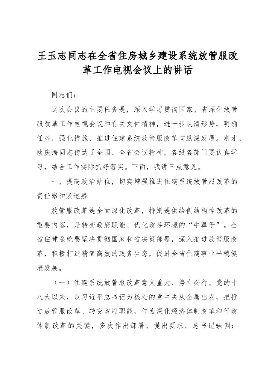 王玉志同志在全省住房城乡建设系统放管服改革工作电视会议上的讲话.docx,第1页预览