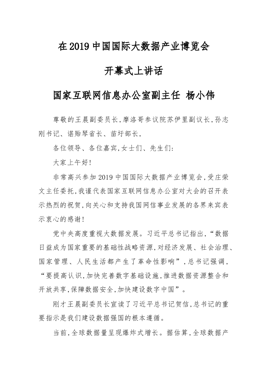 在2019中国国际大数据产业博览会开幕式上讲话.docx,第1页预览