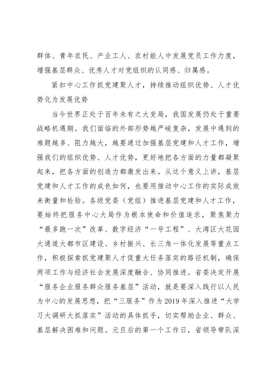 车俊在2018年度全省党委(党组)书记抓基层党建和人才工作述职评议会上的讲话.docx,第4页预览