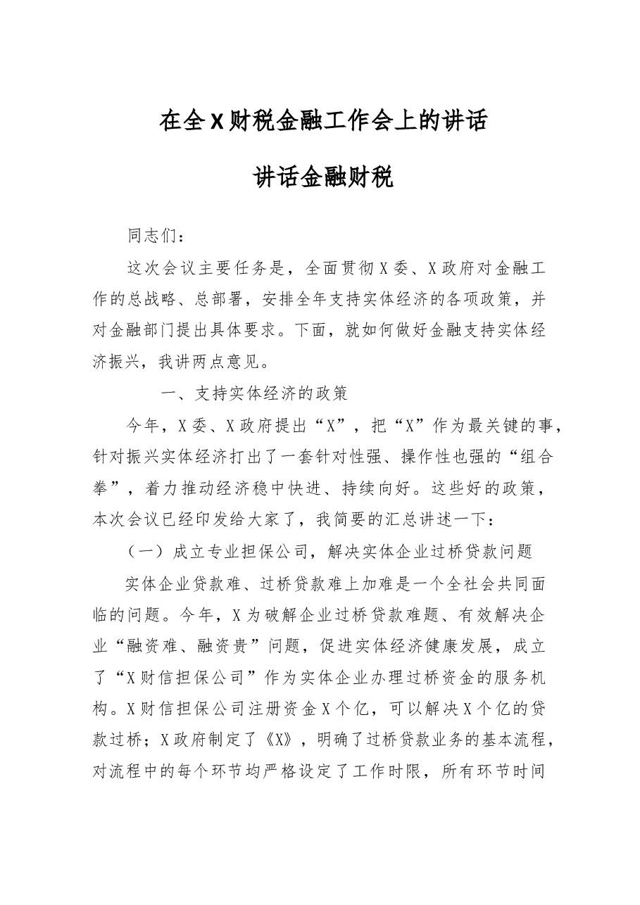 （20篇）金融银行系统讲话、调研、要点、总结资料汇编.docx，第2页预览