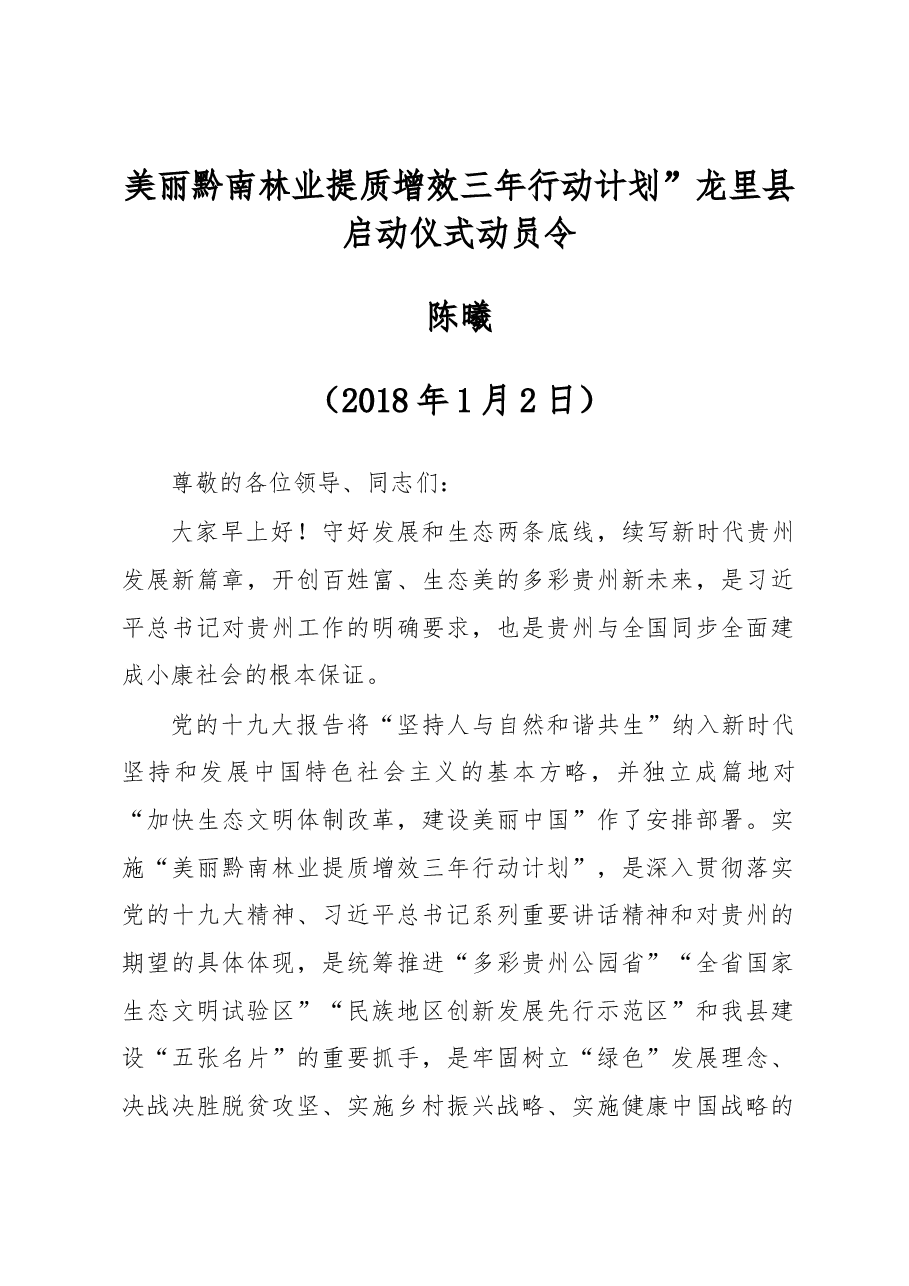美丽黔南林业提质增效三年行动计划”龙里县启动仪式动员令.docx,第1页预览