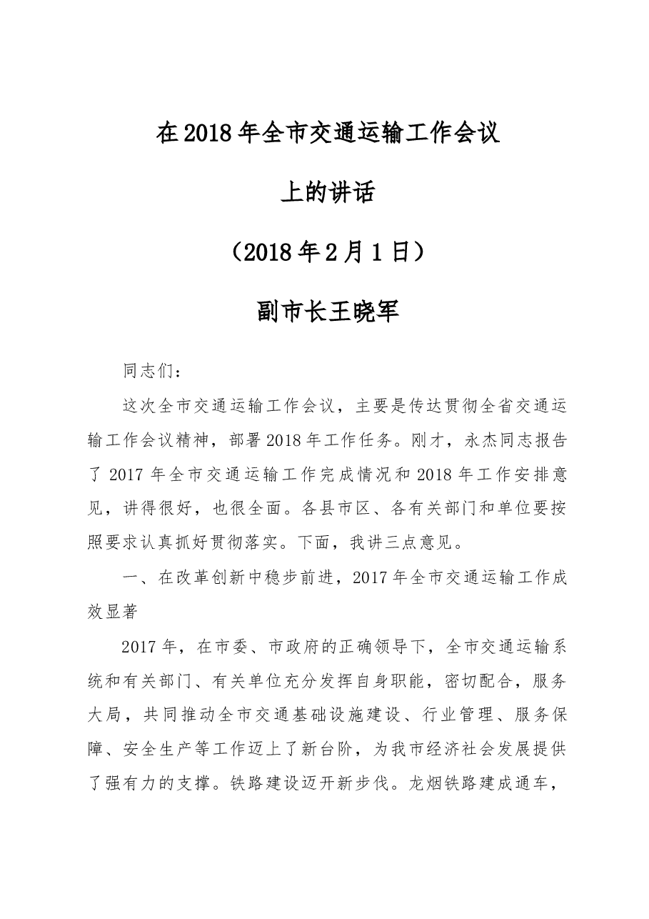 王晓军副市长在2018年全市交通运输工作会议上的讲话.docx,第1页预览