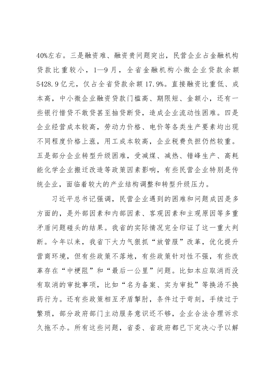 刘国中省长在全省民营企业座谈会上的讲话.docx,第4页预览