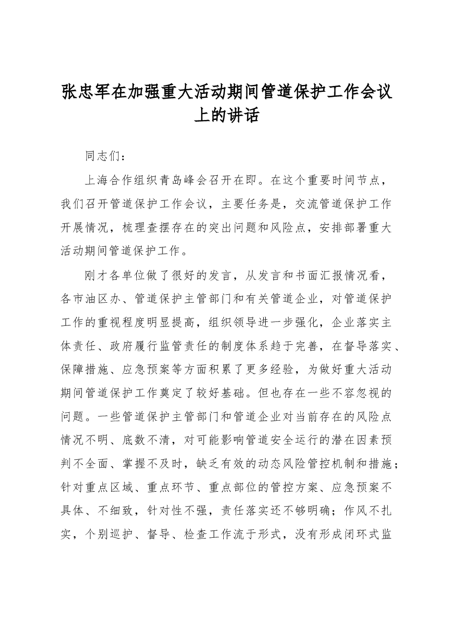 张忠军在加强重大活动期间管道保护工作会议上的讲话.docx,第1页预览