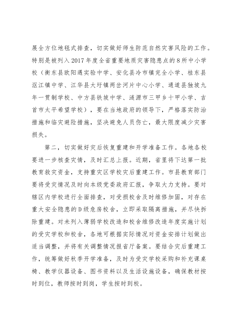 在全省教育系统防汛抗灾和迎接国务院扶贫巡查工作部署视频会议上的讲话.docx,第4页预览