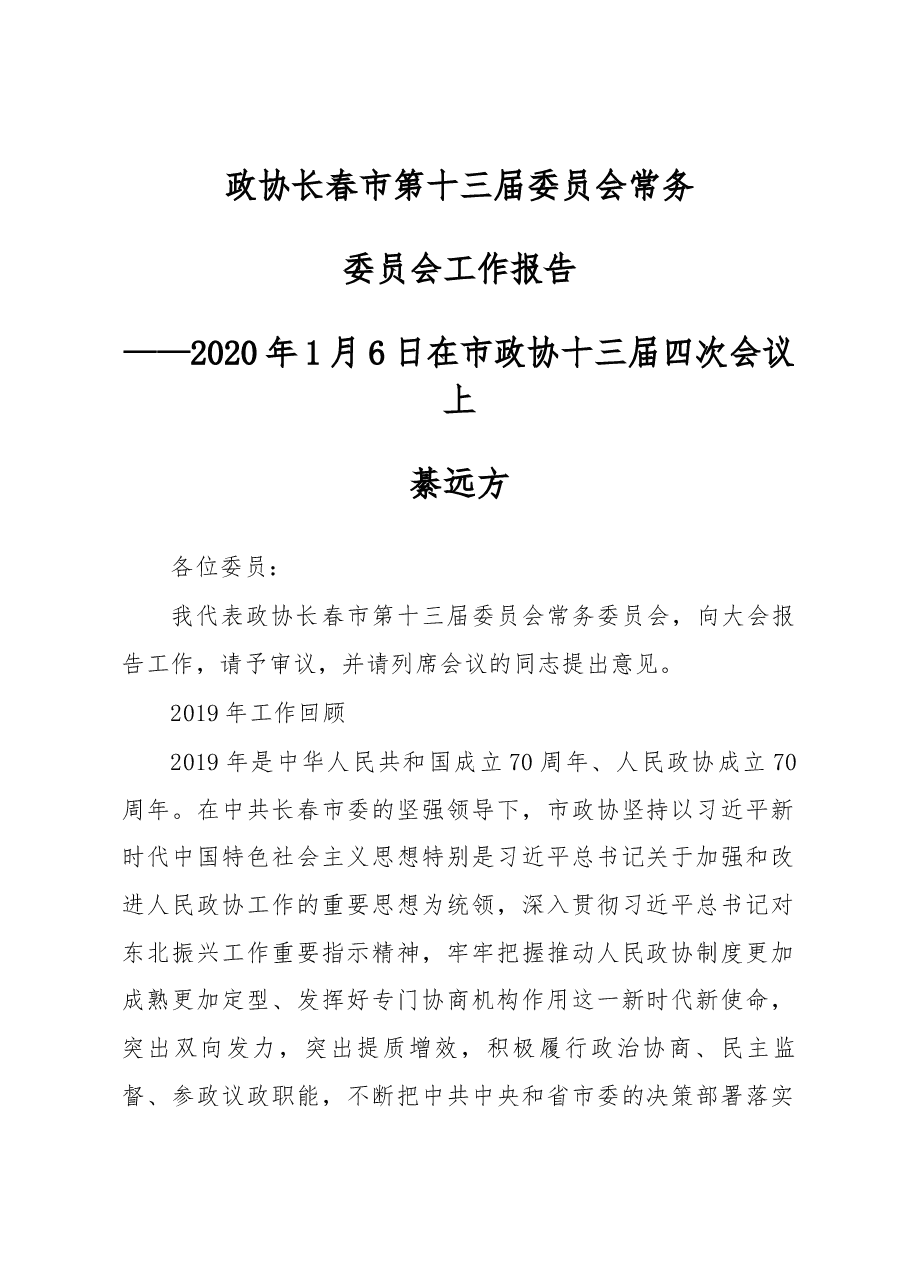 政协长春市第十三届委员会常务委员会工作报告.docx,第1页预览