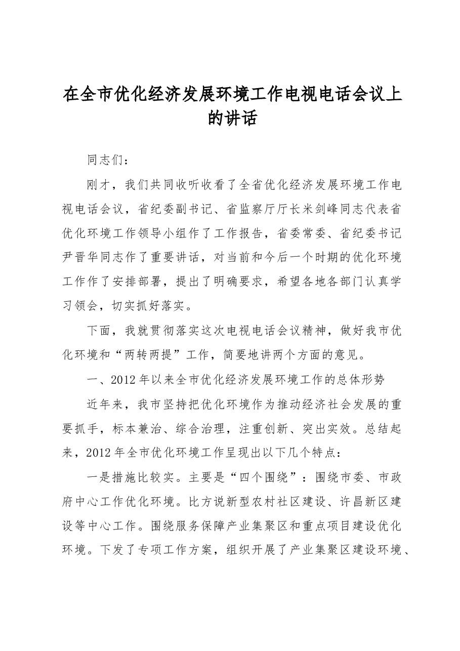 在全市优化经济发展环境工作电视电话会议上的讲话.docx,第1页预览