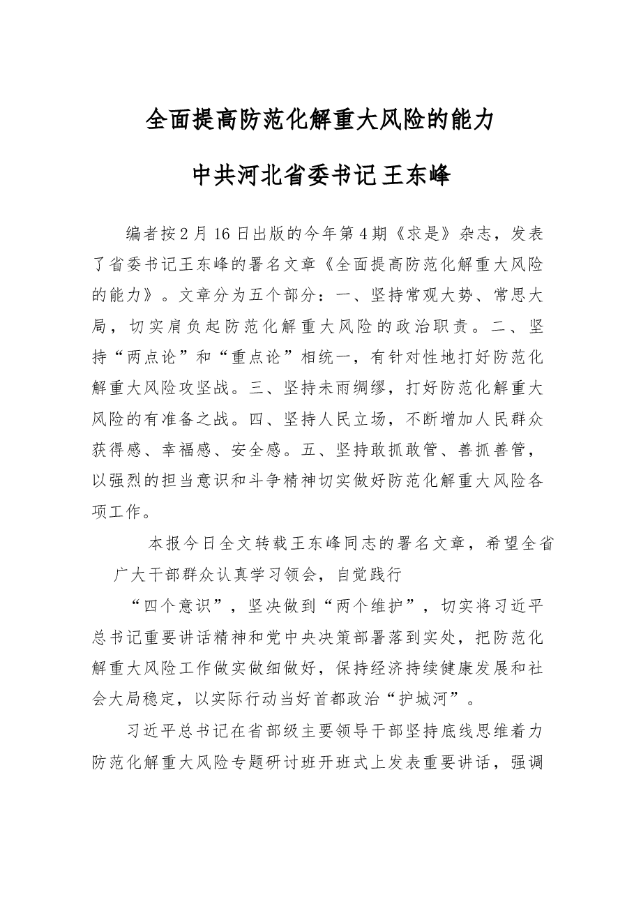 刘家义:全面提高防范化解重大风险的能力.docx,第1页预览