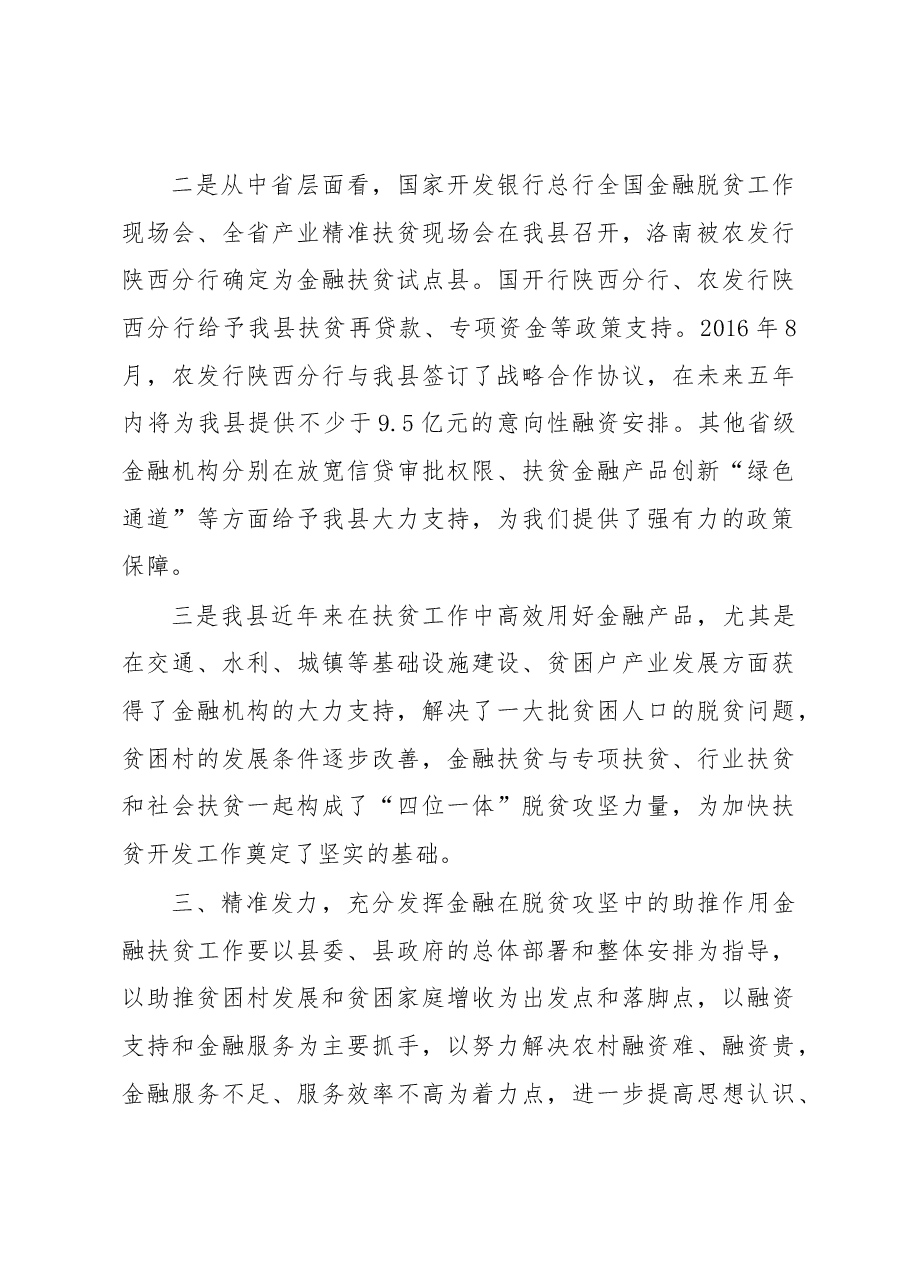 王宇鹏在全县金融扶贫工作推进会上的讲话.docx,第3页预览