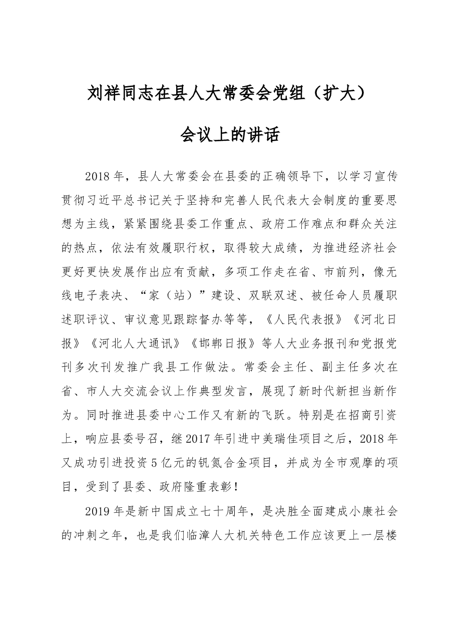 刘祥同志在县人大常委会党组(扩大)会议上的讲话).docx,第1页预览