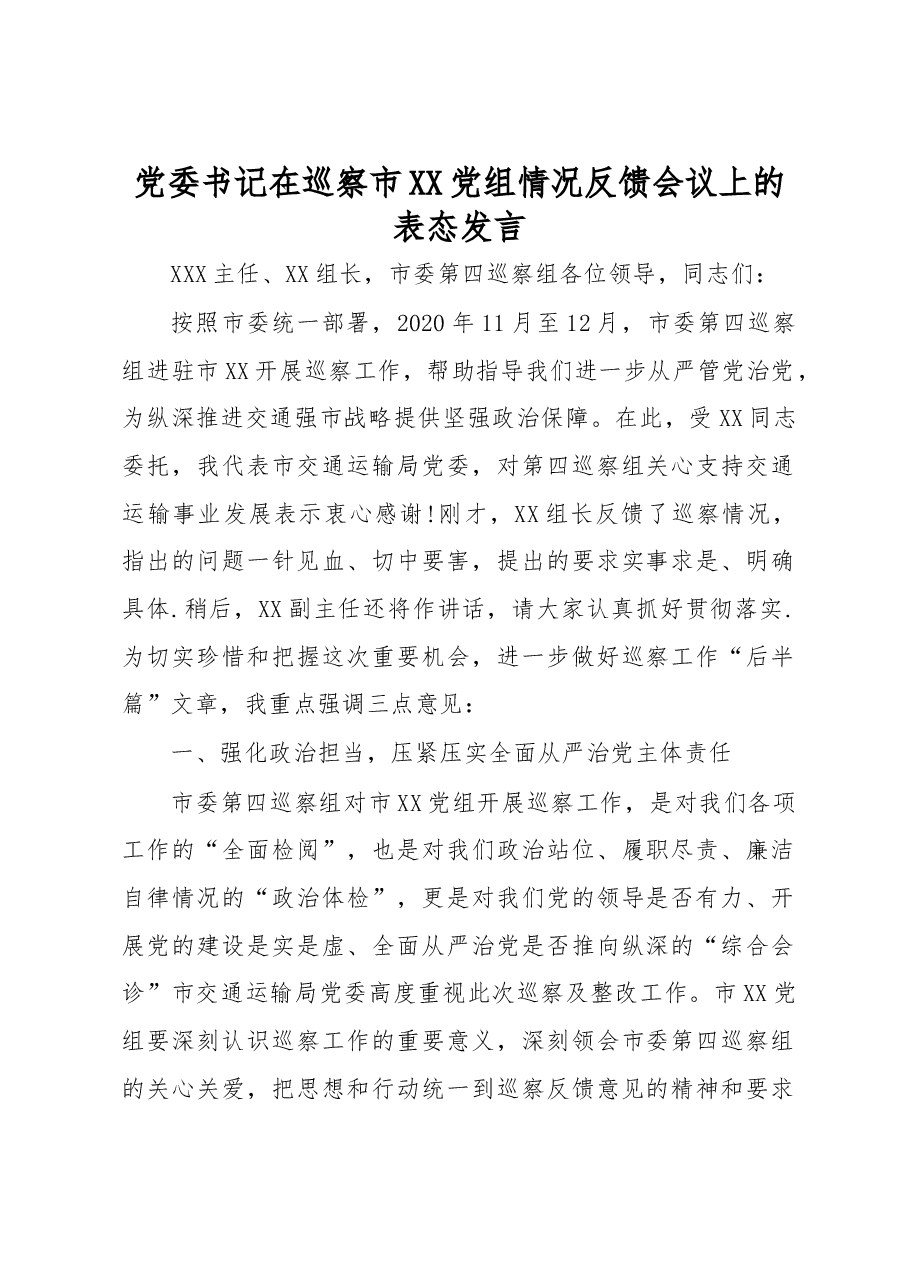 党委书记在巡察市XX党组情况反馈会议上的表态发言.docx,第1页预览