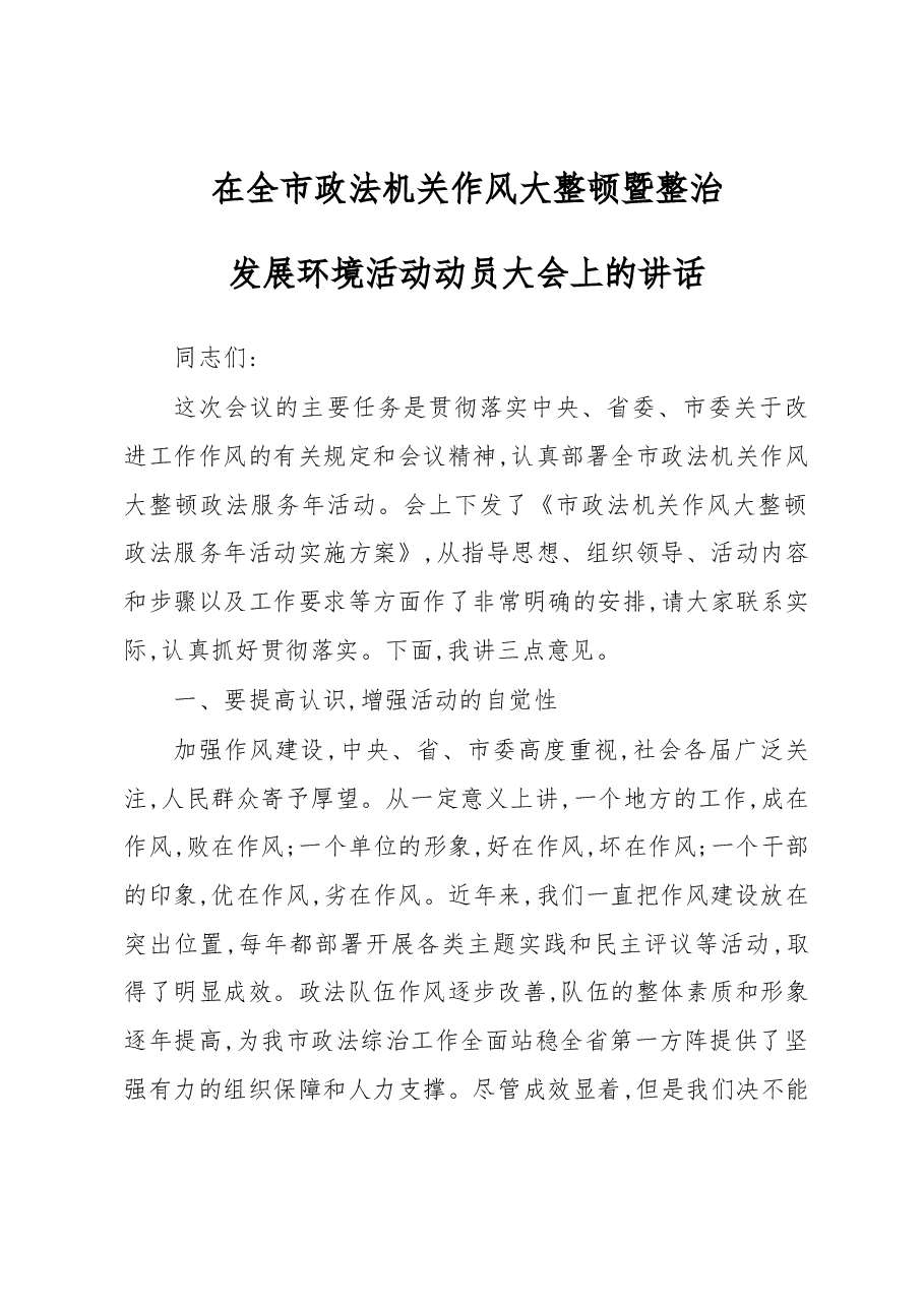 政法委书记在全市政法机关作风大整顿暨整治发展环境活动动员大会上的讲话.docx,第1页预览