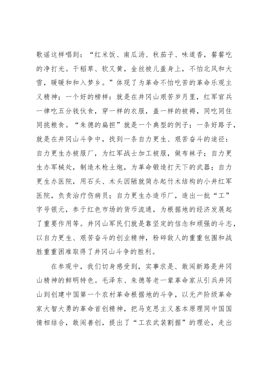 中青班领导干部赴井冈山学习考察报告.docx,第2页预览
